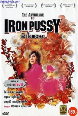 The Adventure of Iron Pussy หัวใจทรน
